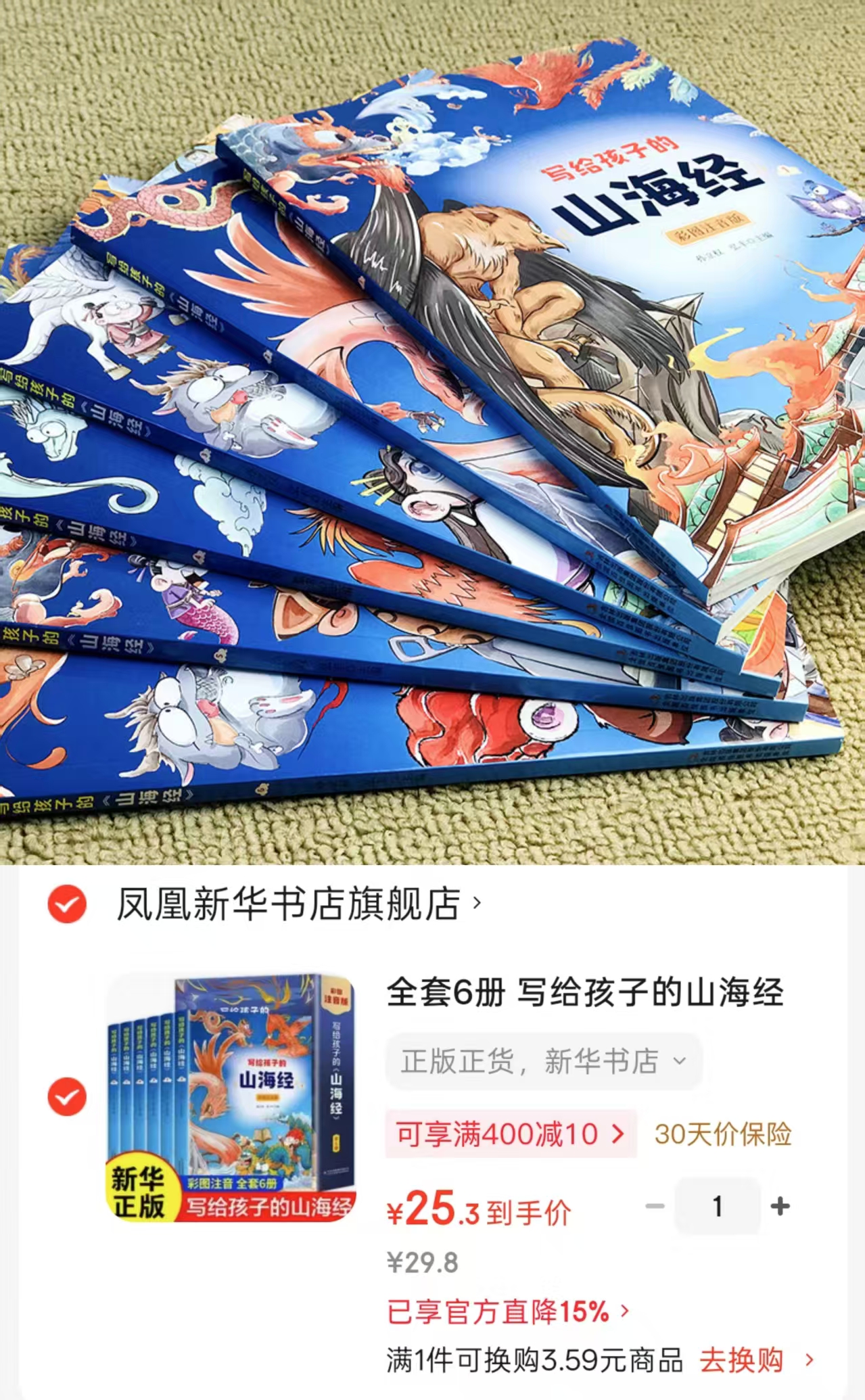 写给孩子的山海经注音版全套6册 25元 - 86线报 写给孩子的山海经注音版全套6册 25元 - 86线报
