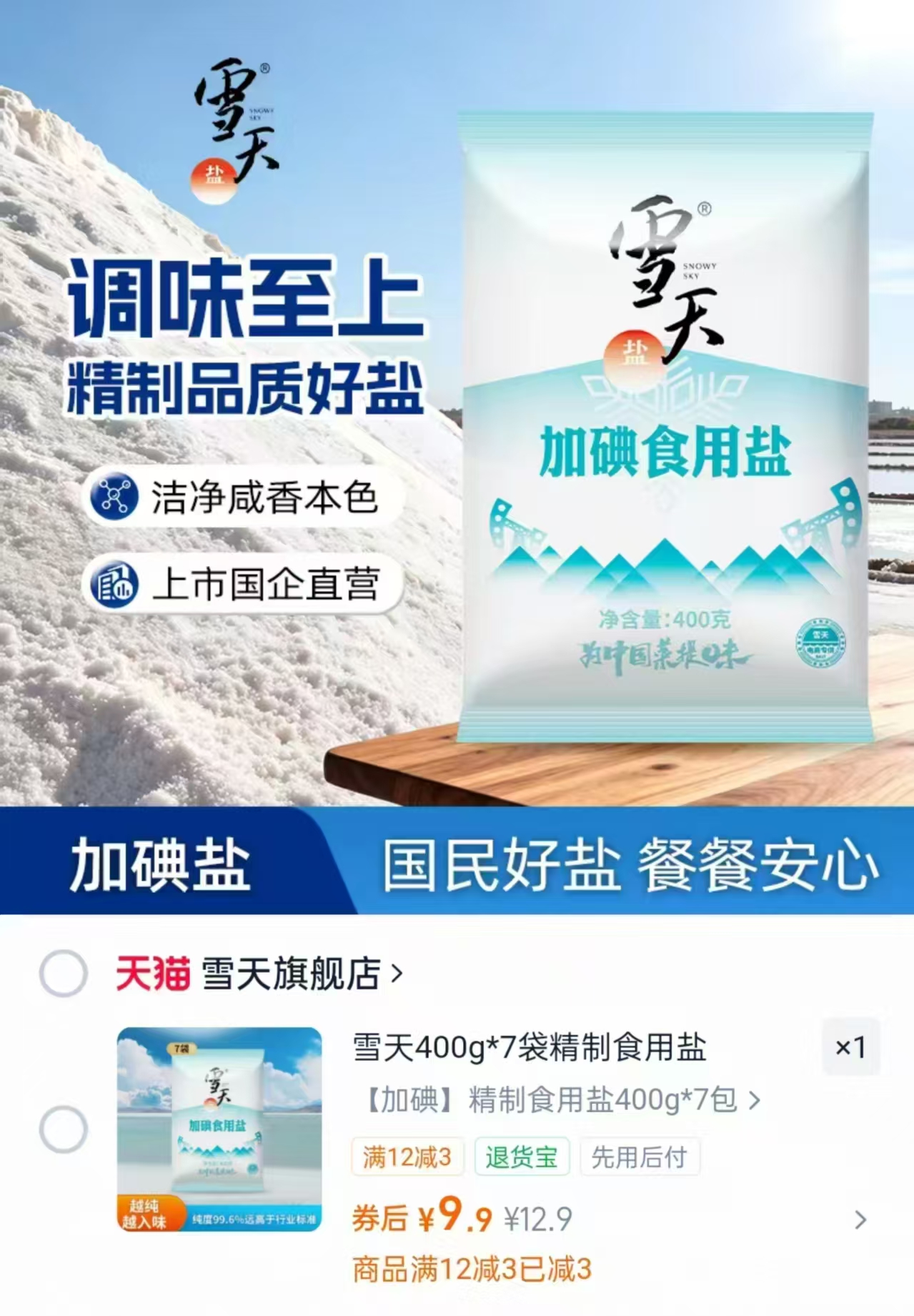 雪天精制食用盐400g*7袋 9.9元 - 86线报