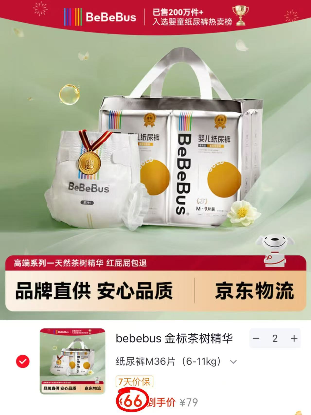 bebebus金标茶树纸尿裤66元/包，bebebus金标茶树拉拉裤66元/包 - 86线报