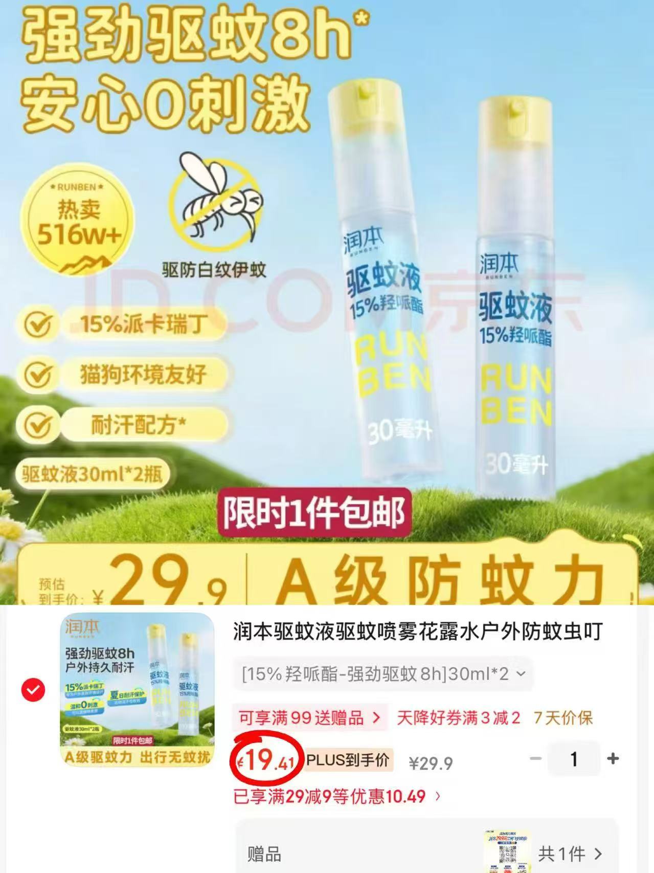 润本便携驱蚊喷雾30ml 拍1发2瓶 19.7元 - 86线报