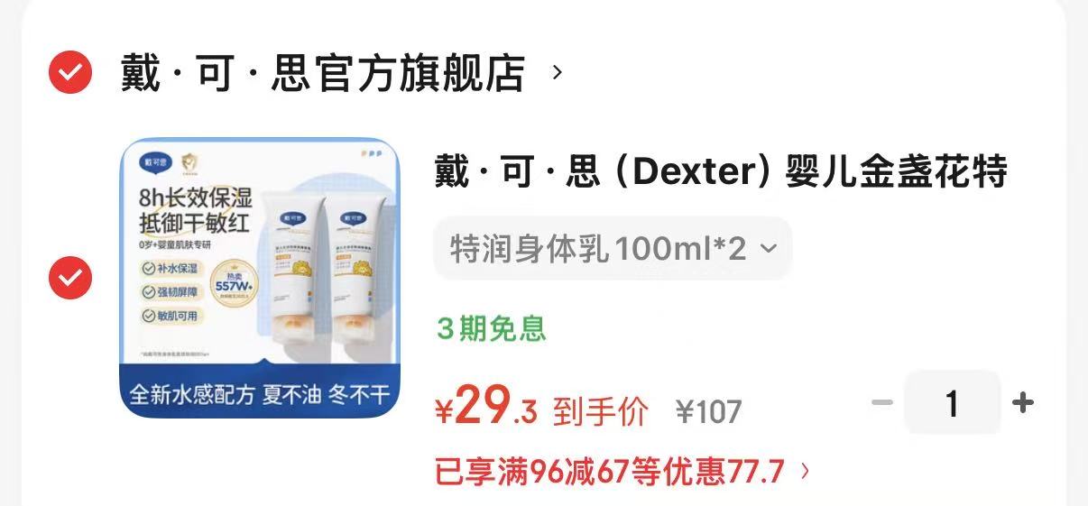 戴可思特润身体乳2瓶装 29.3元，戴可思特润身体乳升级款100g 14.6元 - 86线报