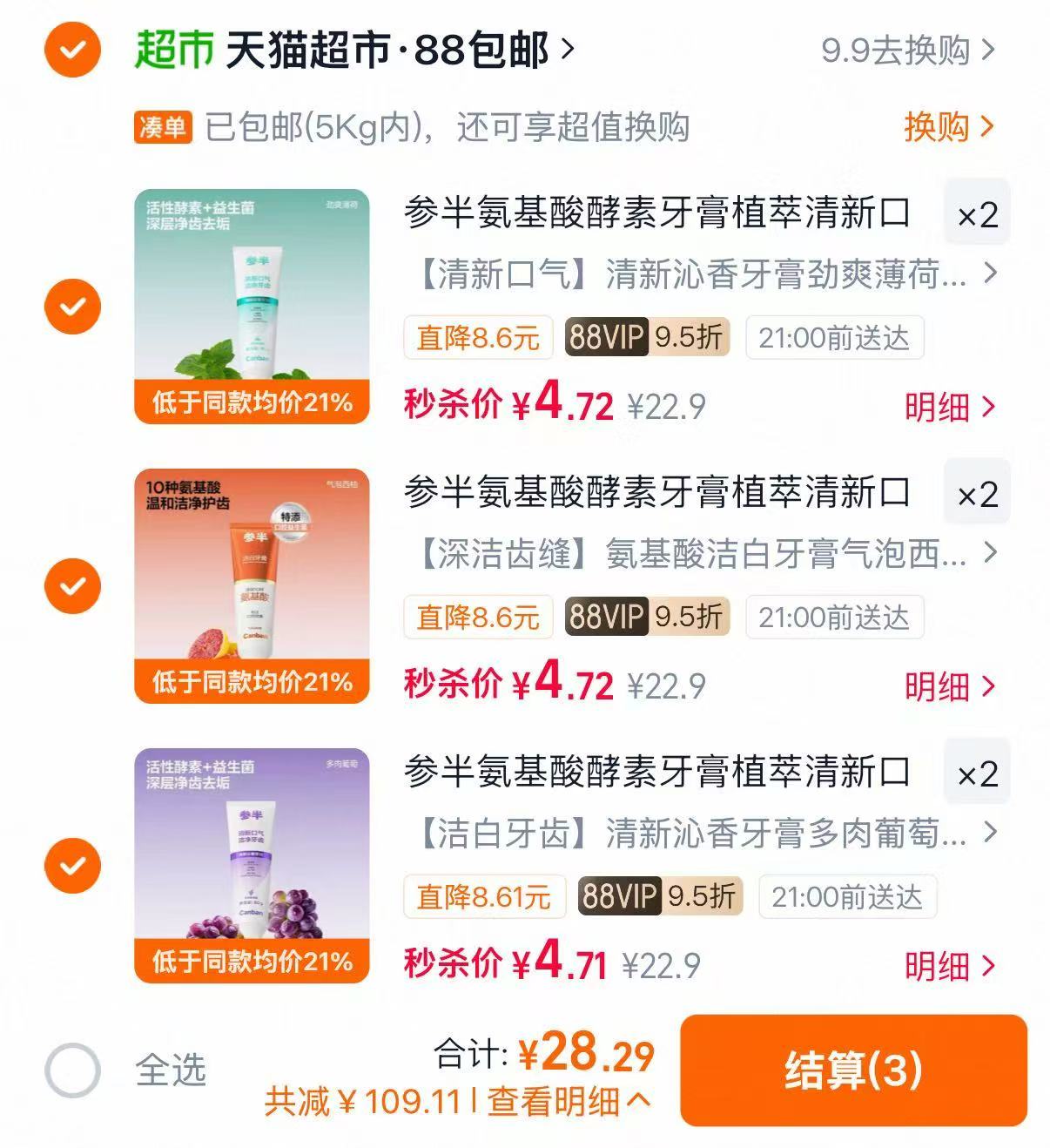 参半氨基酸酵素牙膏等任选6件 4.72元/件，参半牙膏/牙线/牙刷任选 4.7元/件 - 86线报