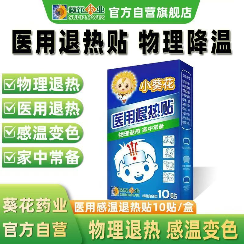 小葵花医用婴儿退热贴10贴*2盒 21.9元 - 线报酷 小葵花医用婴儿退热贴10贴*2盒 21.9元 - 线报酷