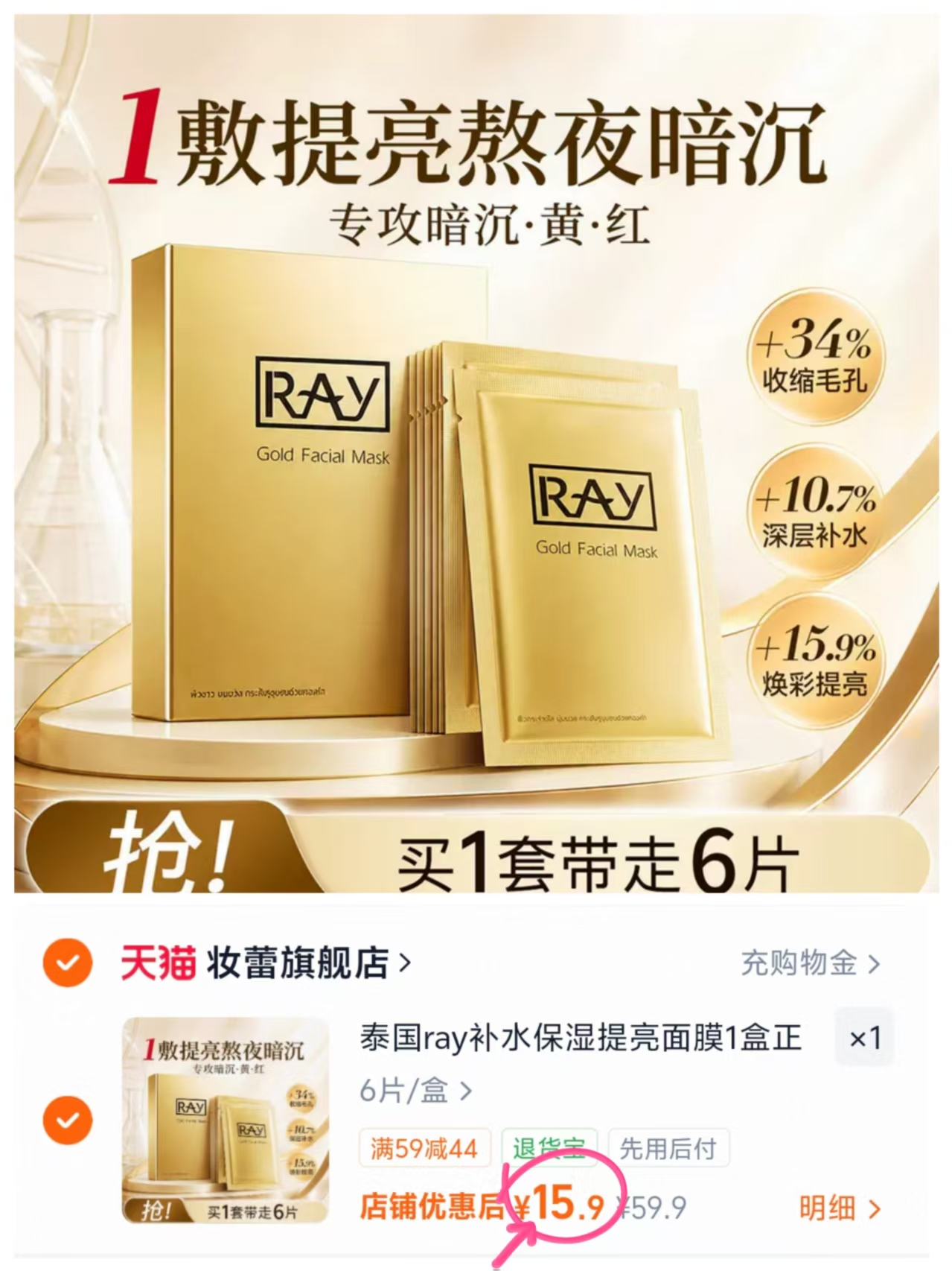 泰国妆蕾RAY面膜6片 15.9元 - 86线报