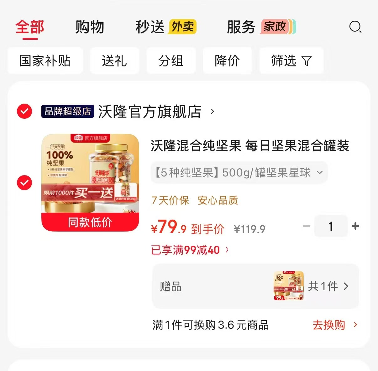沃隆坚果星球混合罐装买1送1共2罐500g 79.9元 - 86线报