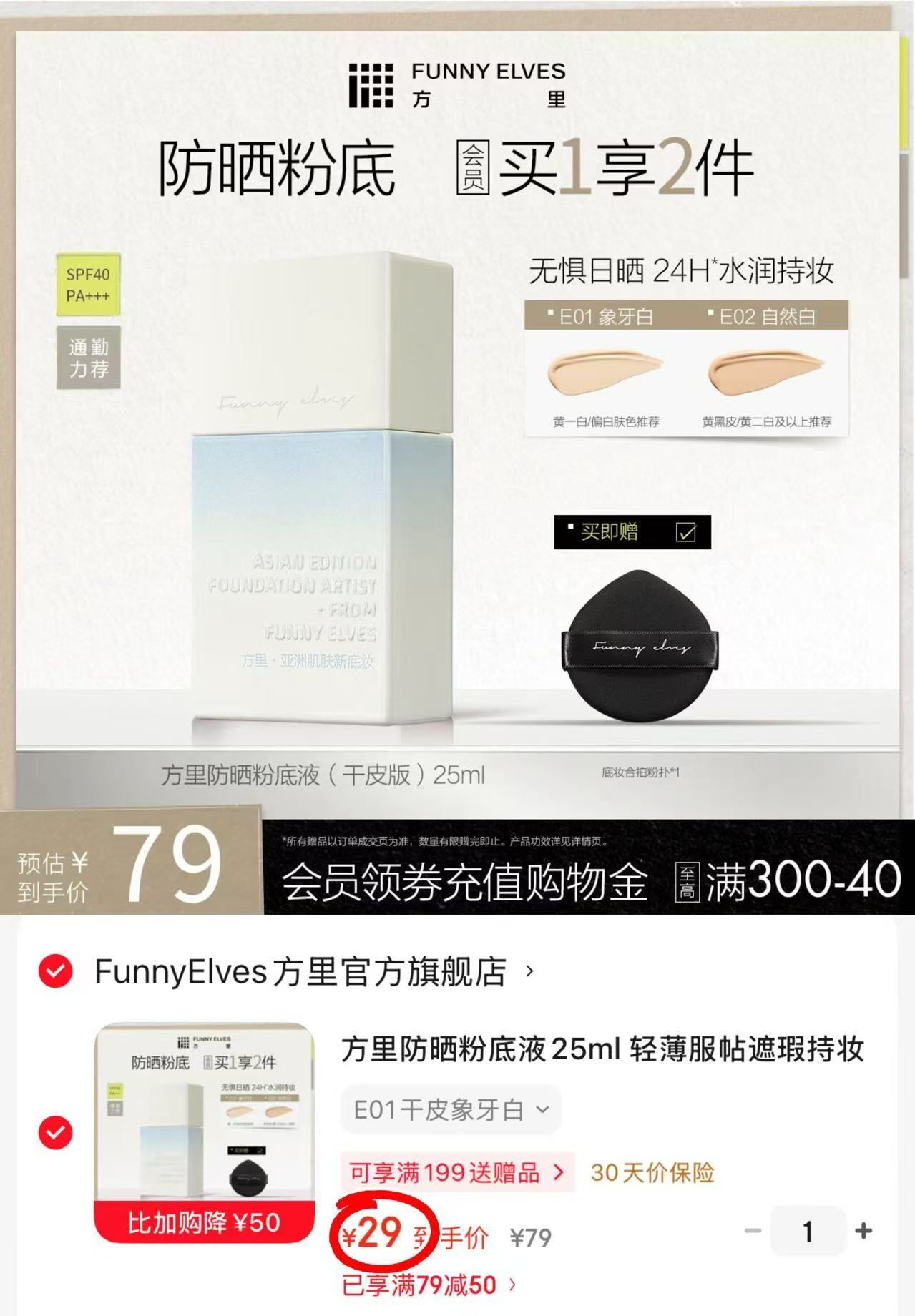 方里防晒粉底液25ml+粉扑 29元 - 86线报
