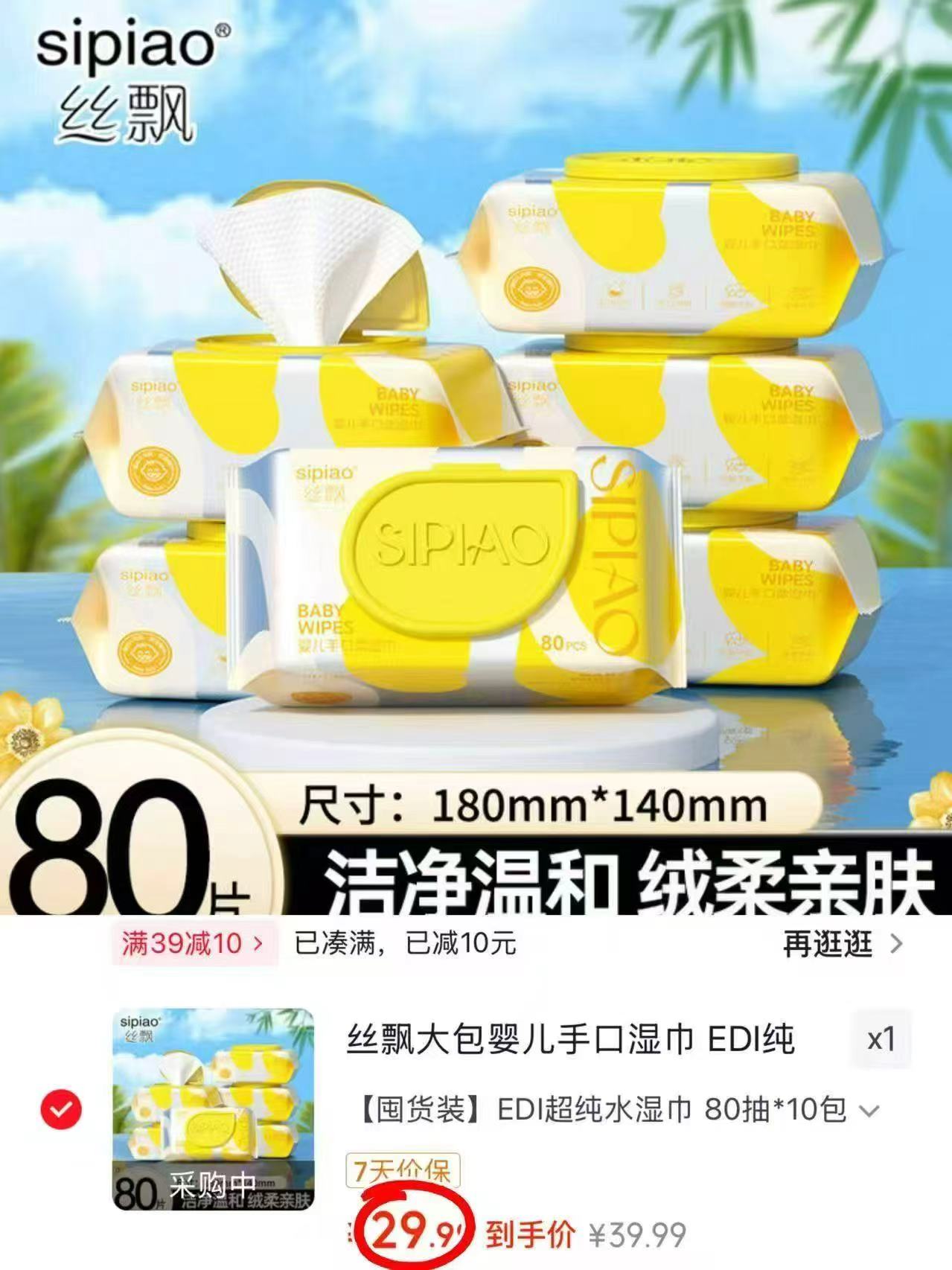 丝飘婴儿EDI超纯水湿巾80抽/包 拍1件共10包 29.9元 - 86线报 丝飘婴儿EDI超纯水湿巾80抽/包 拍1件共10包 29.9元 - 86线报