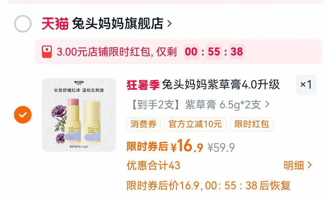 兔头妈妈驱蚊紫草膏2支 16.9元 - 86线报 兔头妈妈驱蚊紫草膏2支 16.9元 - 86线报