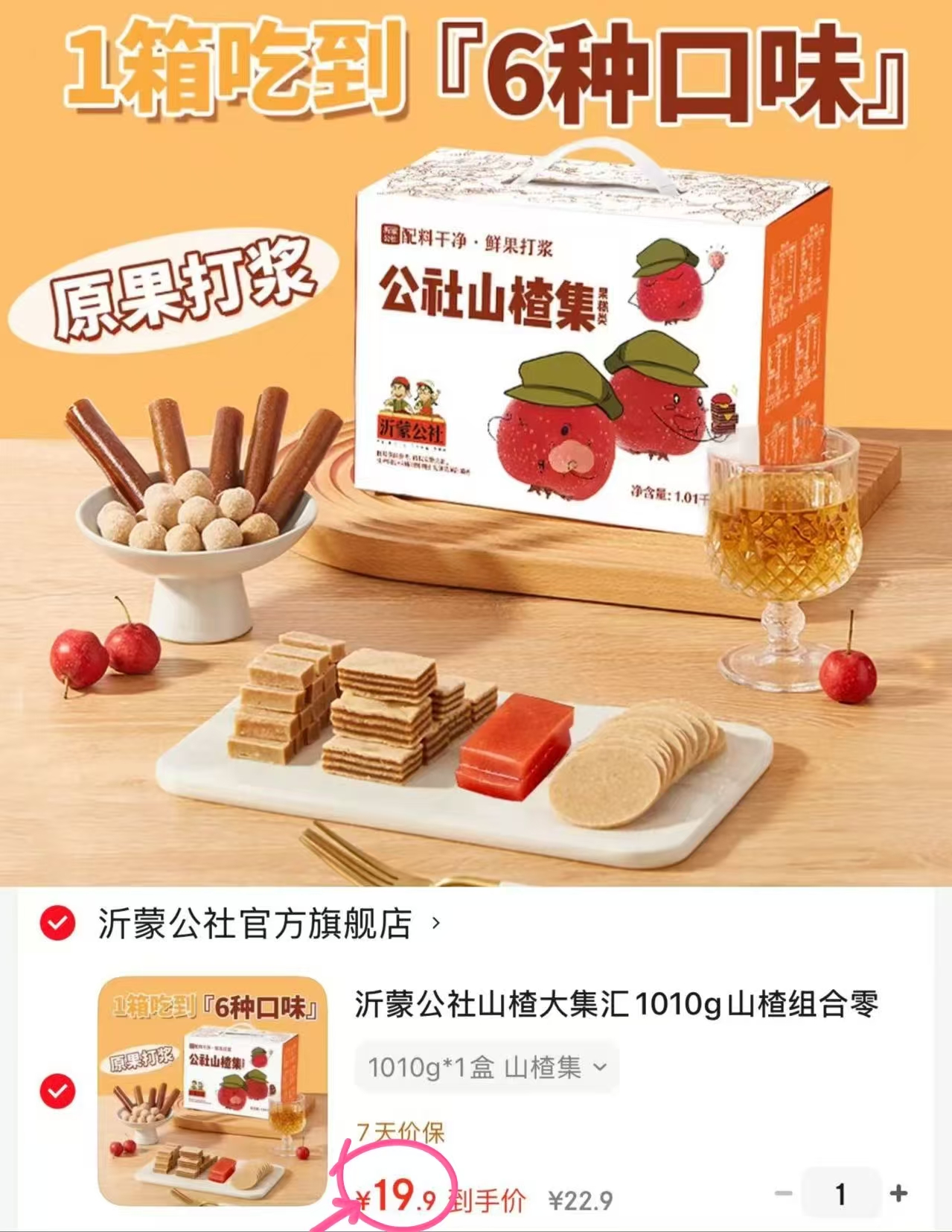 沂蒙公社山楂集大礼包1010g/盒 19.9元 - 86线报