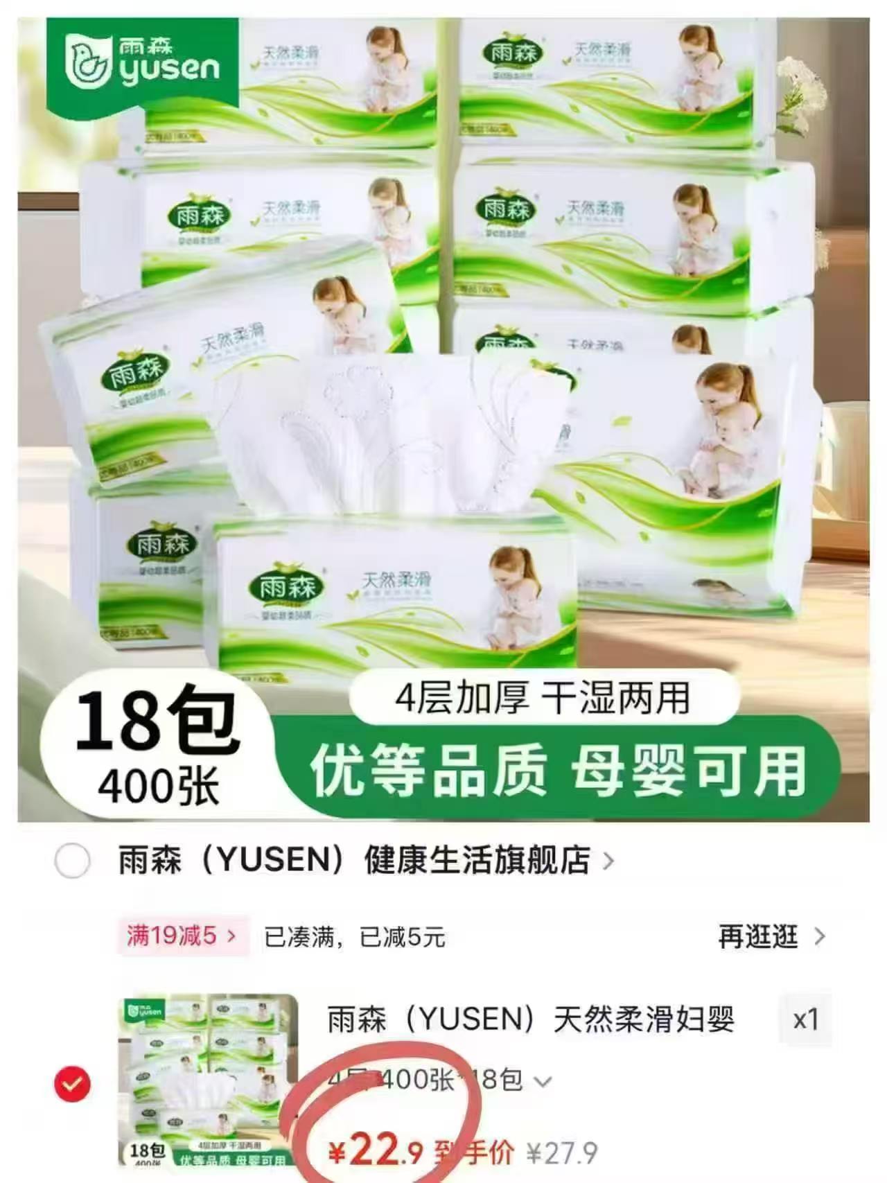 雨森孕婴可用抽纸拍1发18包 22.9元 - 86线报 雨森孕婴可用抽纸拍1发18包 22.9元 - 86线报