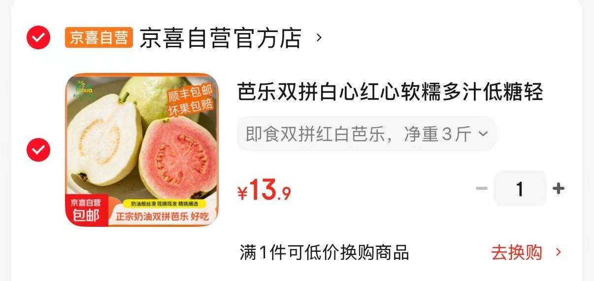 红白双拼芭乐3斤 13.9元 - 86线报