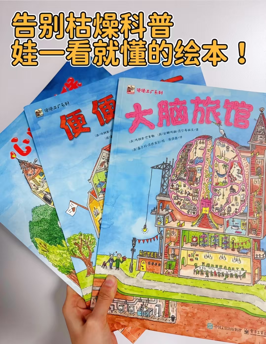 当当便便工厂系列全3册便便工厂+大脑旅馆+心脏城堡3-6岁图画书 17元 - 86线报