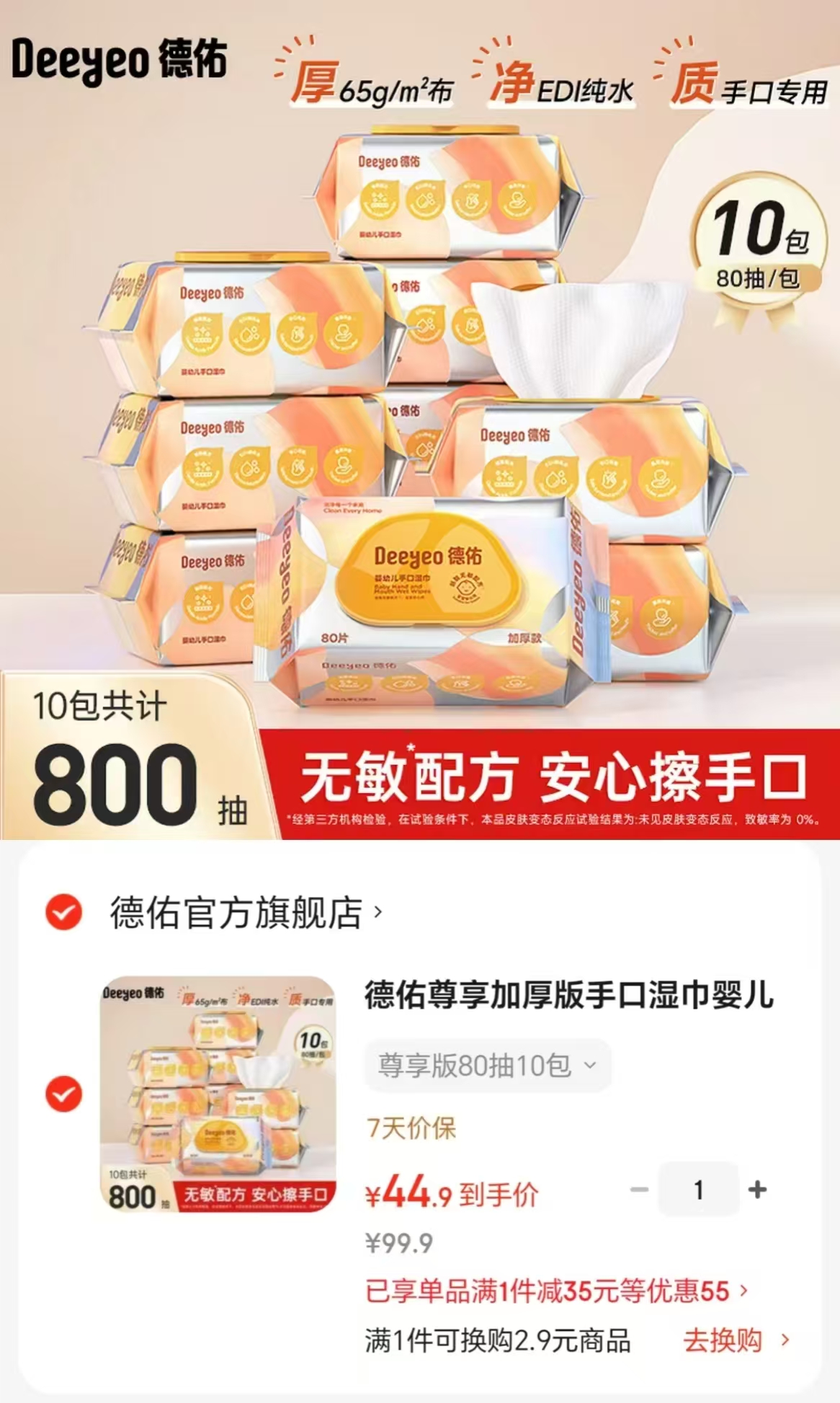 🌈德佑婴儿手口湿巾尊享版 💰44.9🉐80抽*🔟包 🈴4.4/包‼超厚实水分足 - 86线报