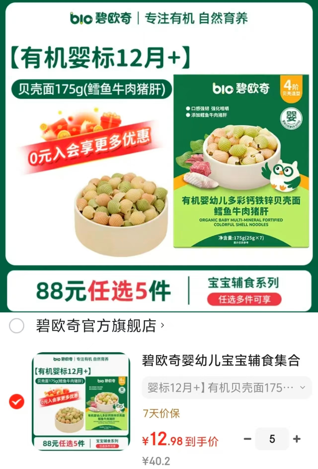 碧欧奇宝宝营养辅食组合任选5件 64.5元 - 86线报 碧欧奇宝宝营养辅食组合任选5件 64.5元 - 86线报