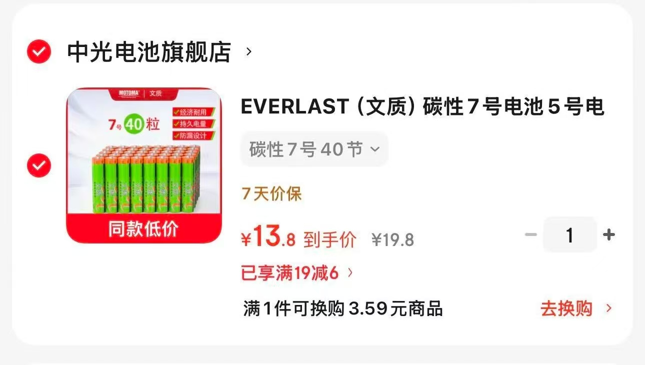 文质5号7号碳性电池组合装7号40节 13.8元 - 86线报