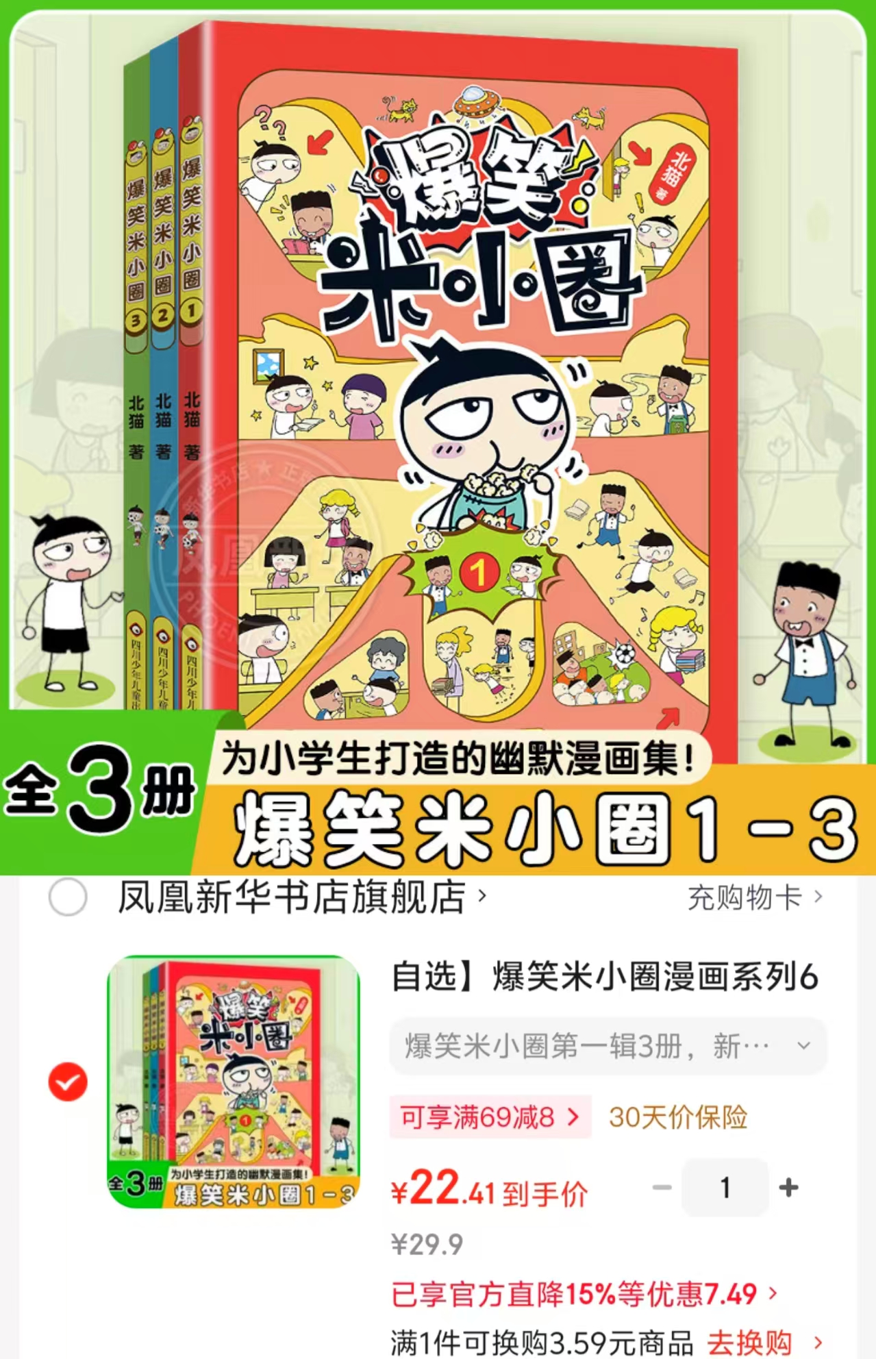 爆笑米小圈第一辑3册 22元 - 86线报