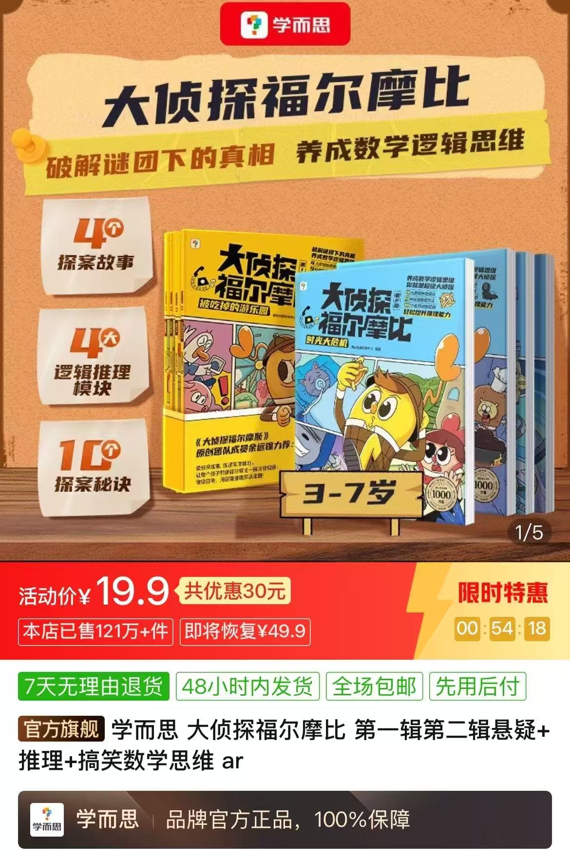 学而思大侦探福尔摩比4本 19.9元 - 线报酷