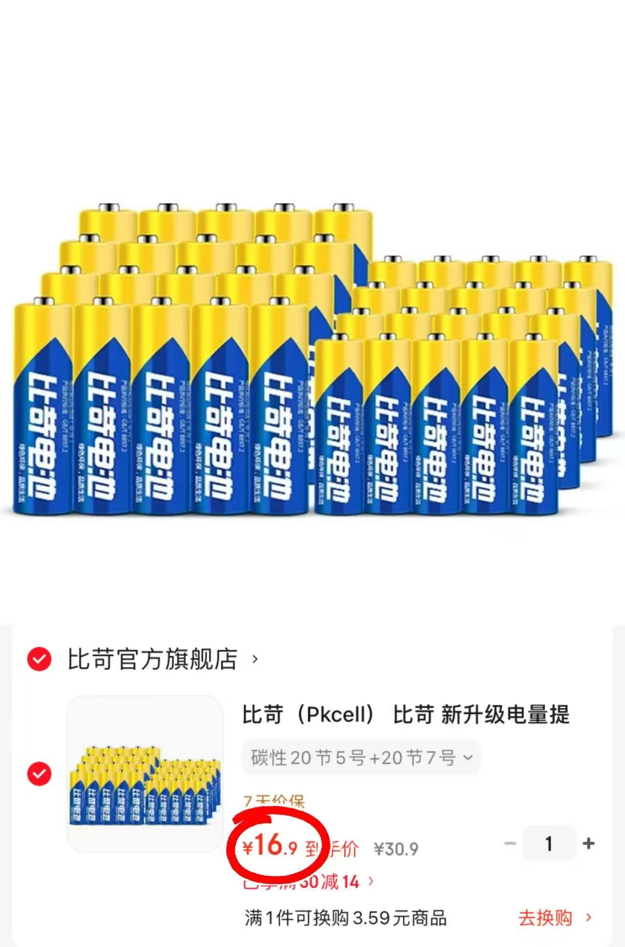 比苛升级碳性干电池5号20粒+7号20粒40粒 16.9元 - 86线报 比苛升级碳性干电池5号20粒+7号20粒40粒 16.9元 - 86线报