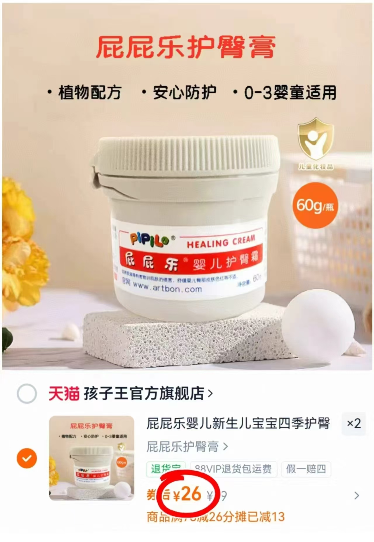 孩子王屁屁乐护臀膏60g/罐 拍2件 52元 - 86线报 孩子王屁屁乐护臀膏60g/罐 拍2件 52元 - 86线报