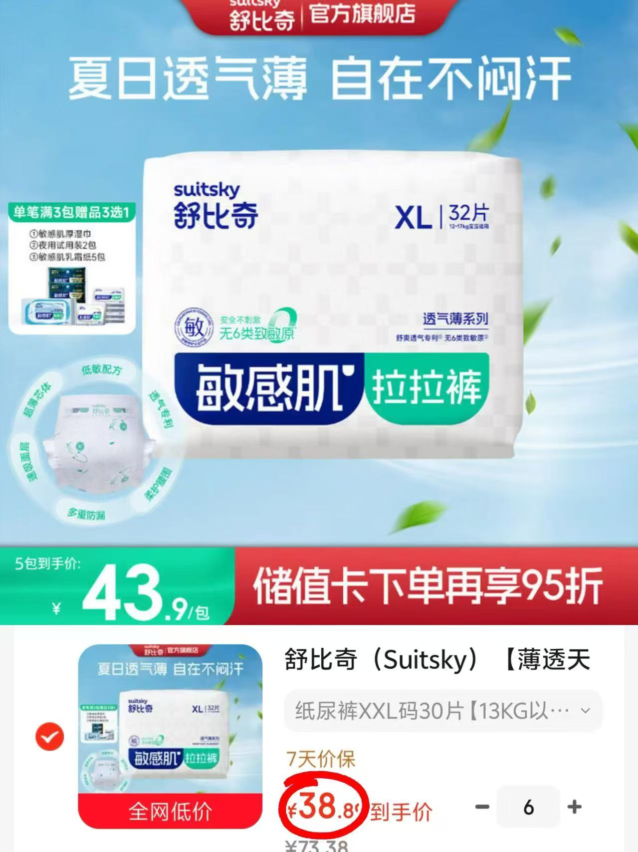 舒比奇透气薄敏感肌系列尿裤拍6件 233.4元 - 86线报 舒比奇透气薄敏感肌系列尿裤拍6件 233.4元 - 86线报