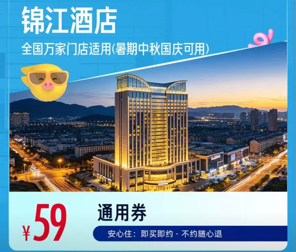 锦江酒店通用卷 59元 - 线报酷