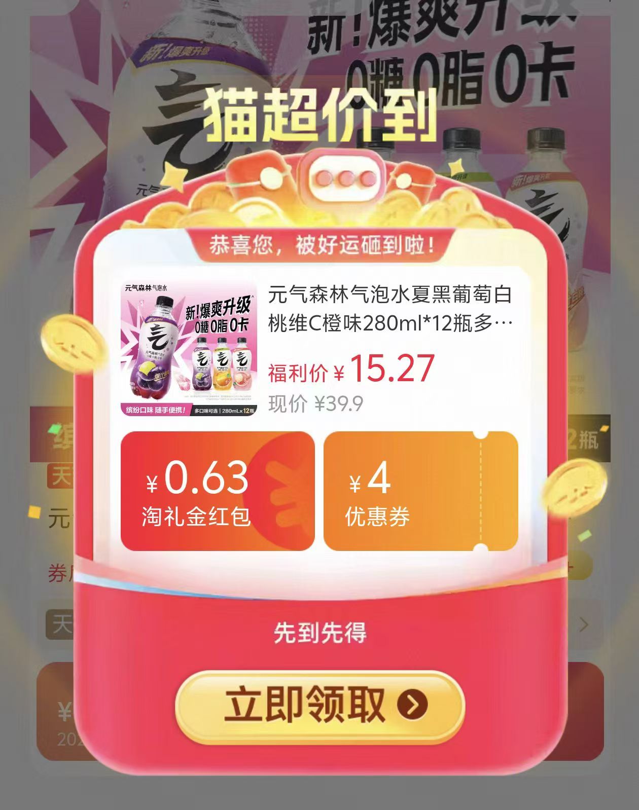 元气森林气泡水280ml*12瓶 15元 - 86线报