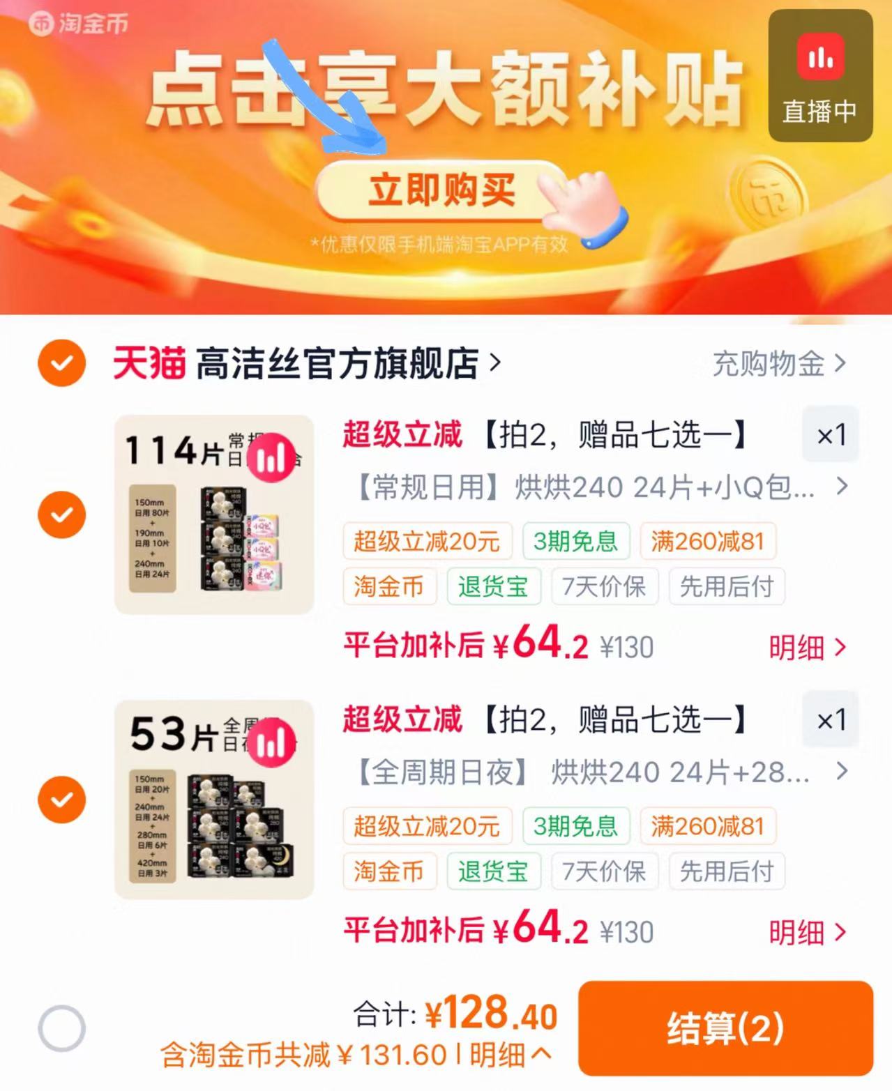 高洁丝阳光烘烘卫生巾任选拍2件 赠品8选1 128.4元 - 86线报 高洁丝阳光烘烘卫生巾任选拍2件 赠品8选1 128.4元 - 86线报
