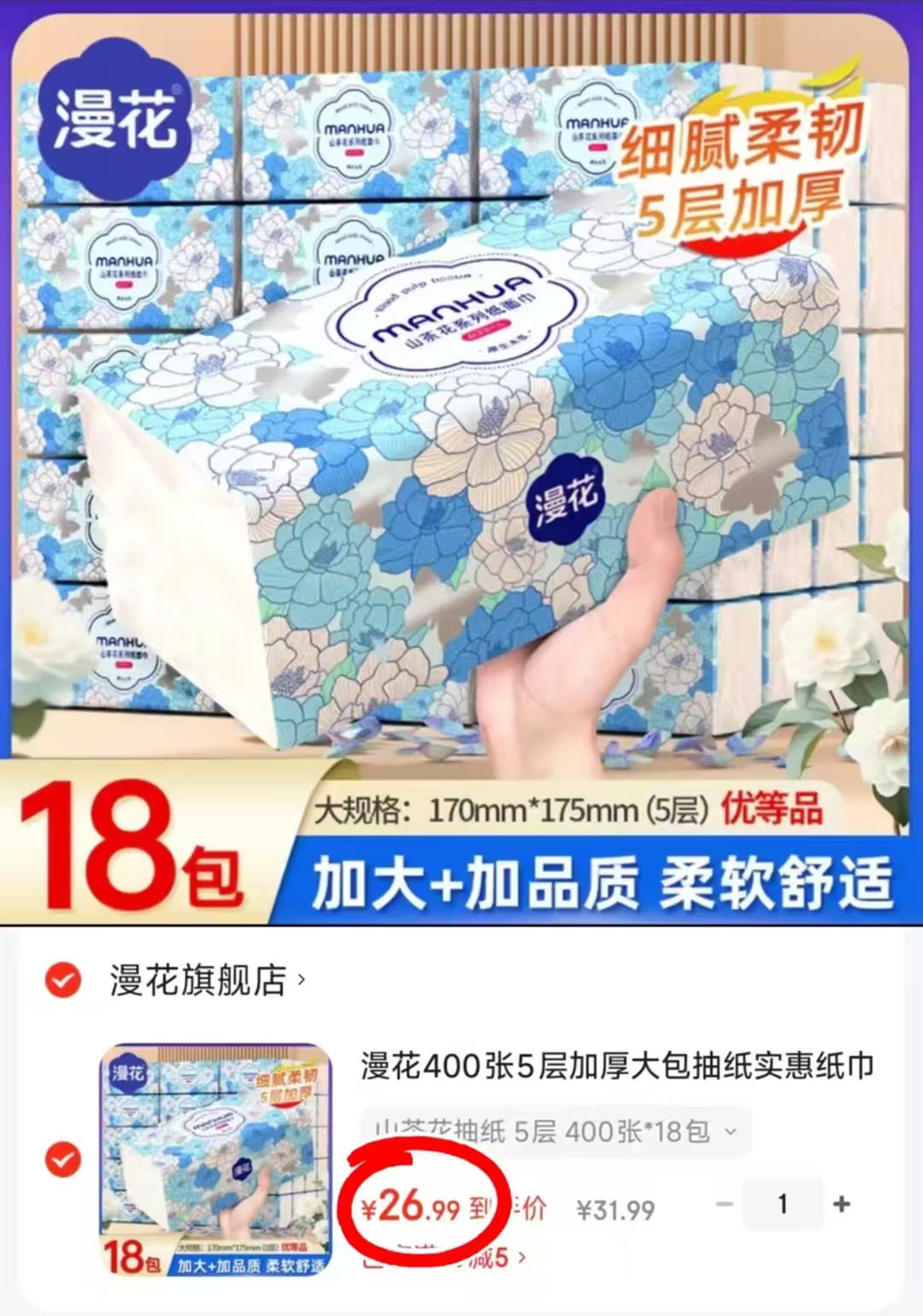 漫花山茶花柔韧抽纸80抽*18大包 26.9元 - 线报酷