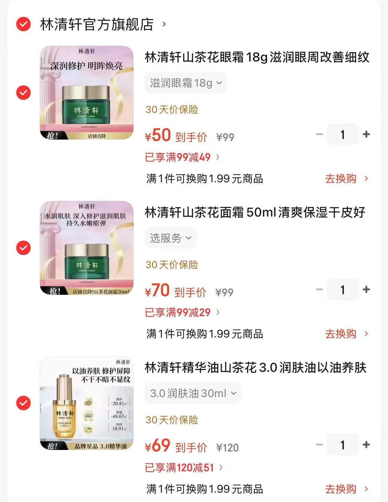 林清轩山茶花3.0润肤油 69元，林清轩山茶花面霜50ml 70元，林清轩山茶花眼霜 50元 - 86线报