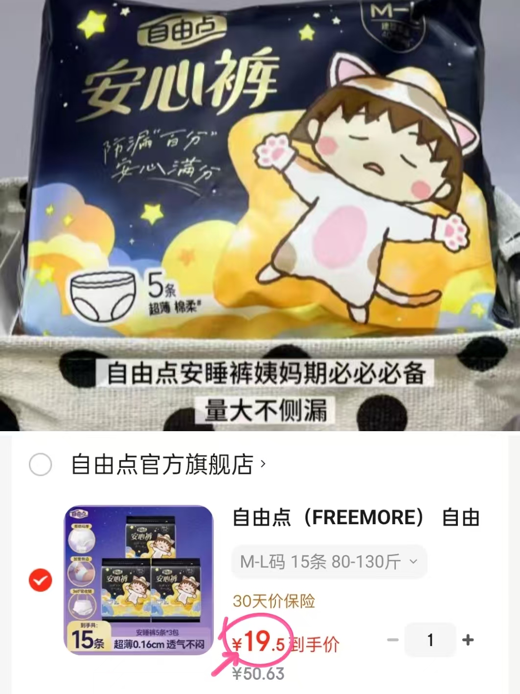 自由点超薄安睡裤M-L码15条 19.5元 - 86线报