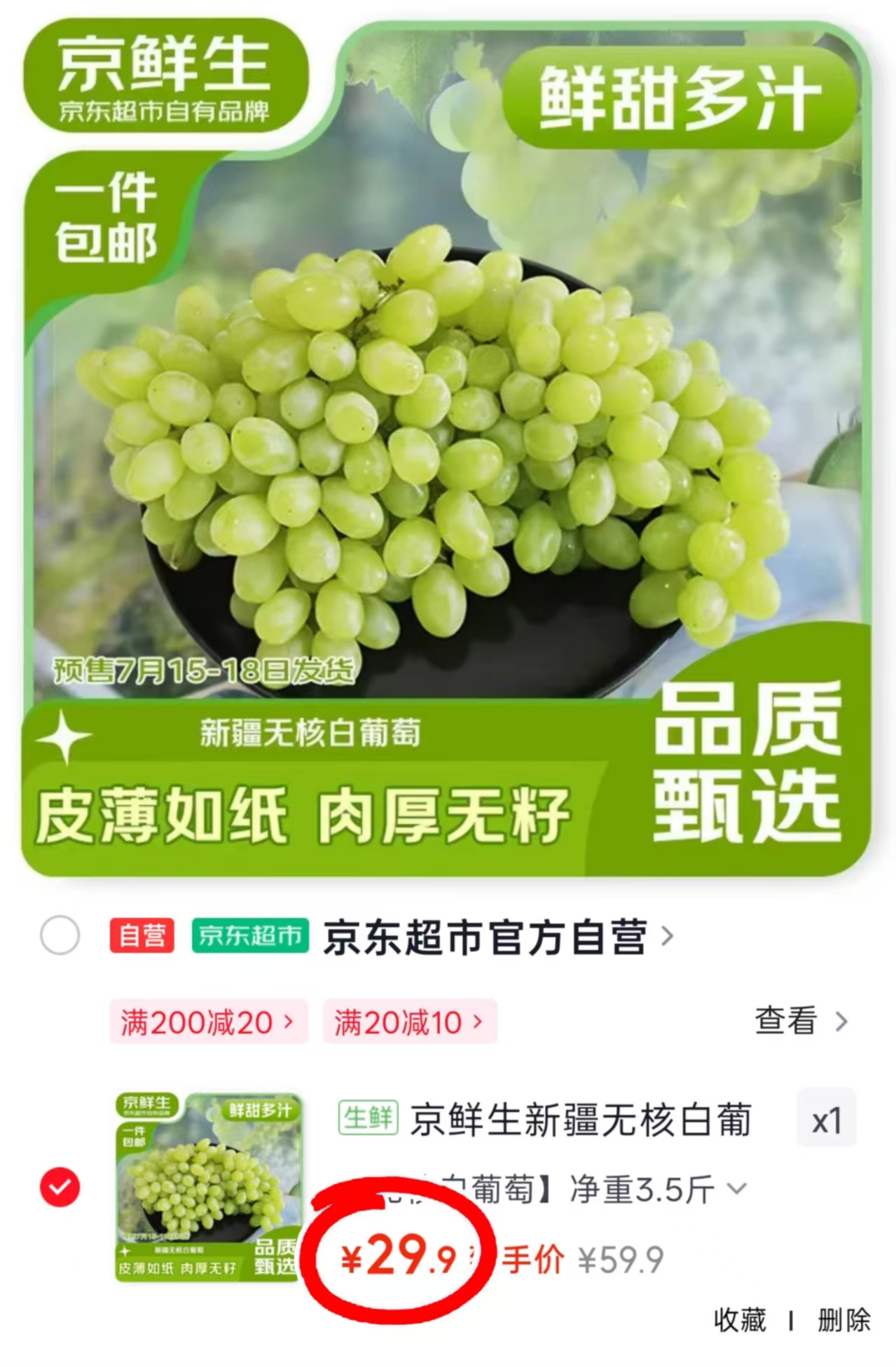 京鲜生新疆无核白葡萄3.5斤 29.9元 - 86线报