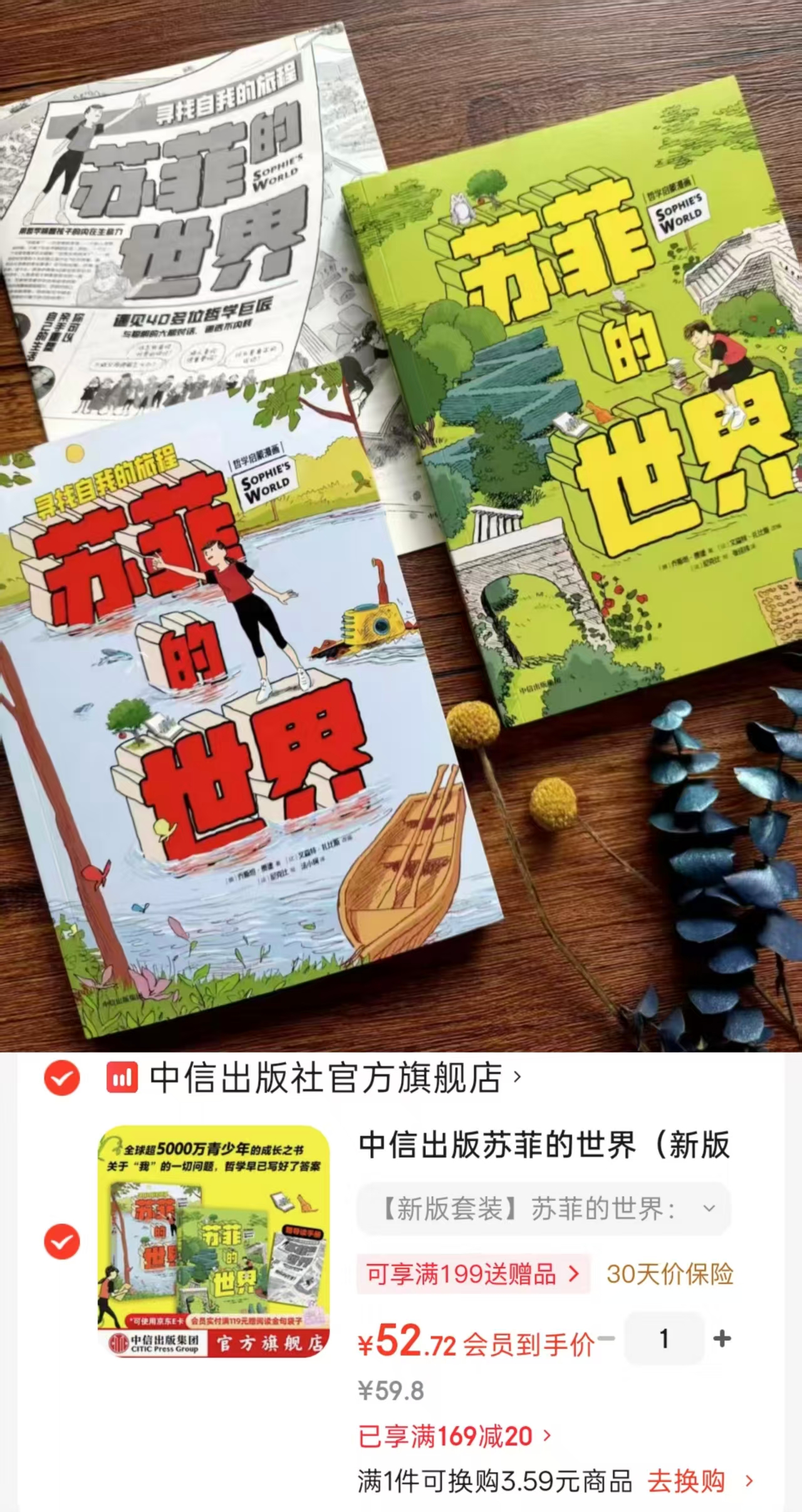 苏菲的世界新版套装2册 52.7元 - 86线报 苏菲的世界新版套装2册 52.7元 - 86线报