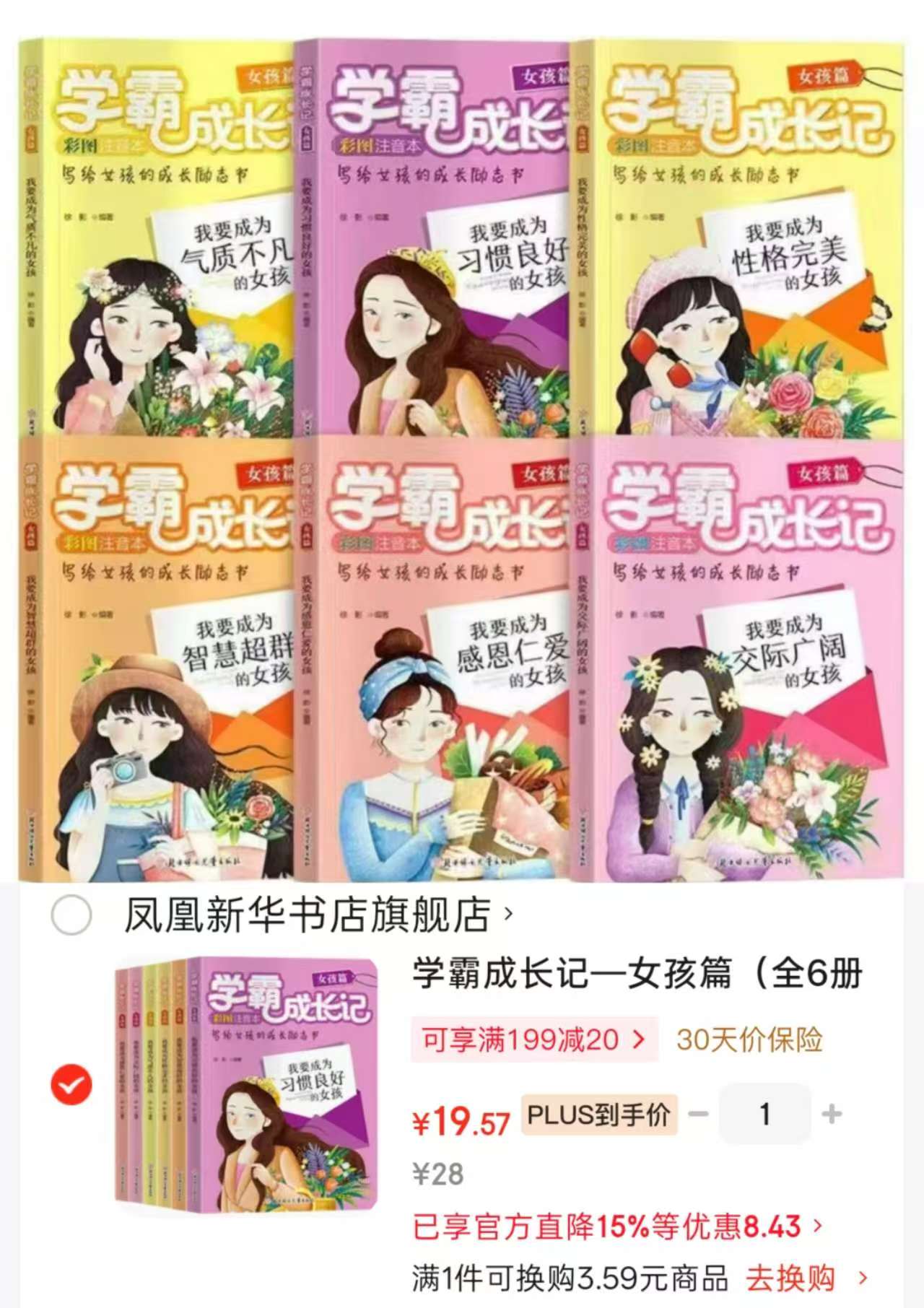 学霸成长记女孩篇全6册 19.5元 - 86线报