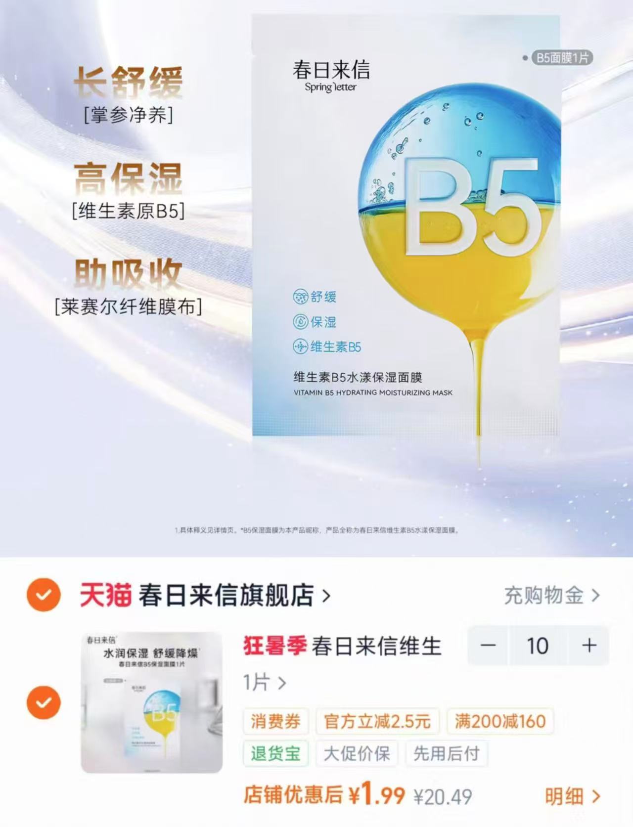 春日来信B5补水面膜拍10片 19.9元 - 86线报 春日来信B5补水面膜拍10片 19.9元 - 86线报