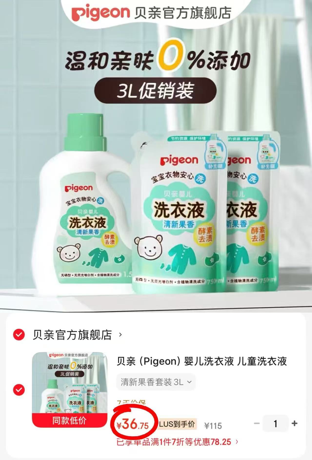 贝亲洗衣液500ml拍1发3L 36.7元 - 86线报