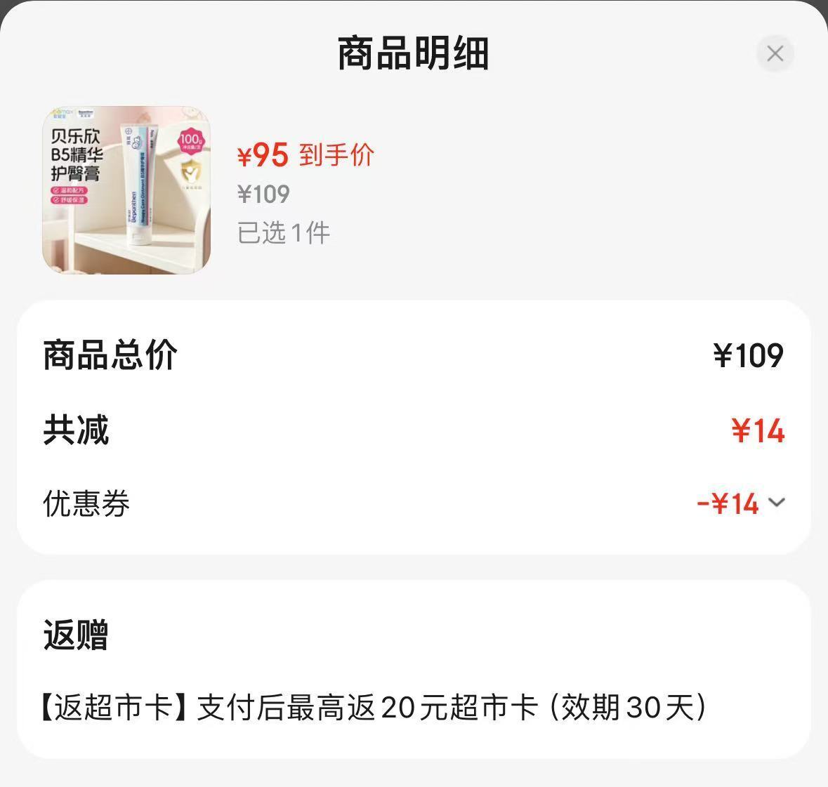 拜耳贝乐欣小金盾版护臀膏100g/支 75元 - 86线报
