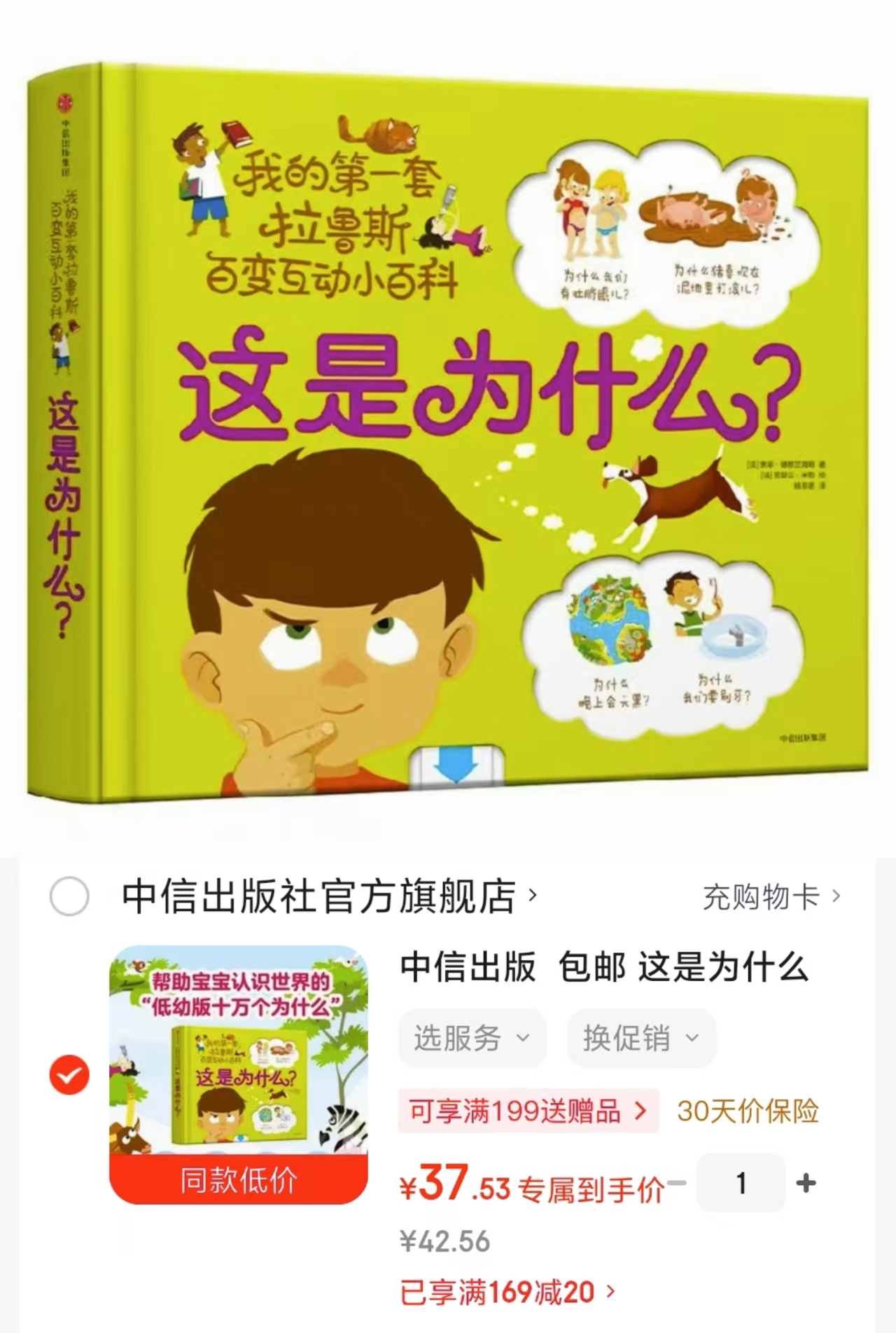 我的第一套拉鲁斯百变互动 37元，低幼版十万个为什么 37元 - 86线报