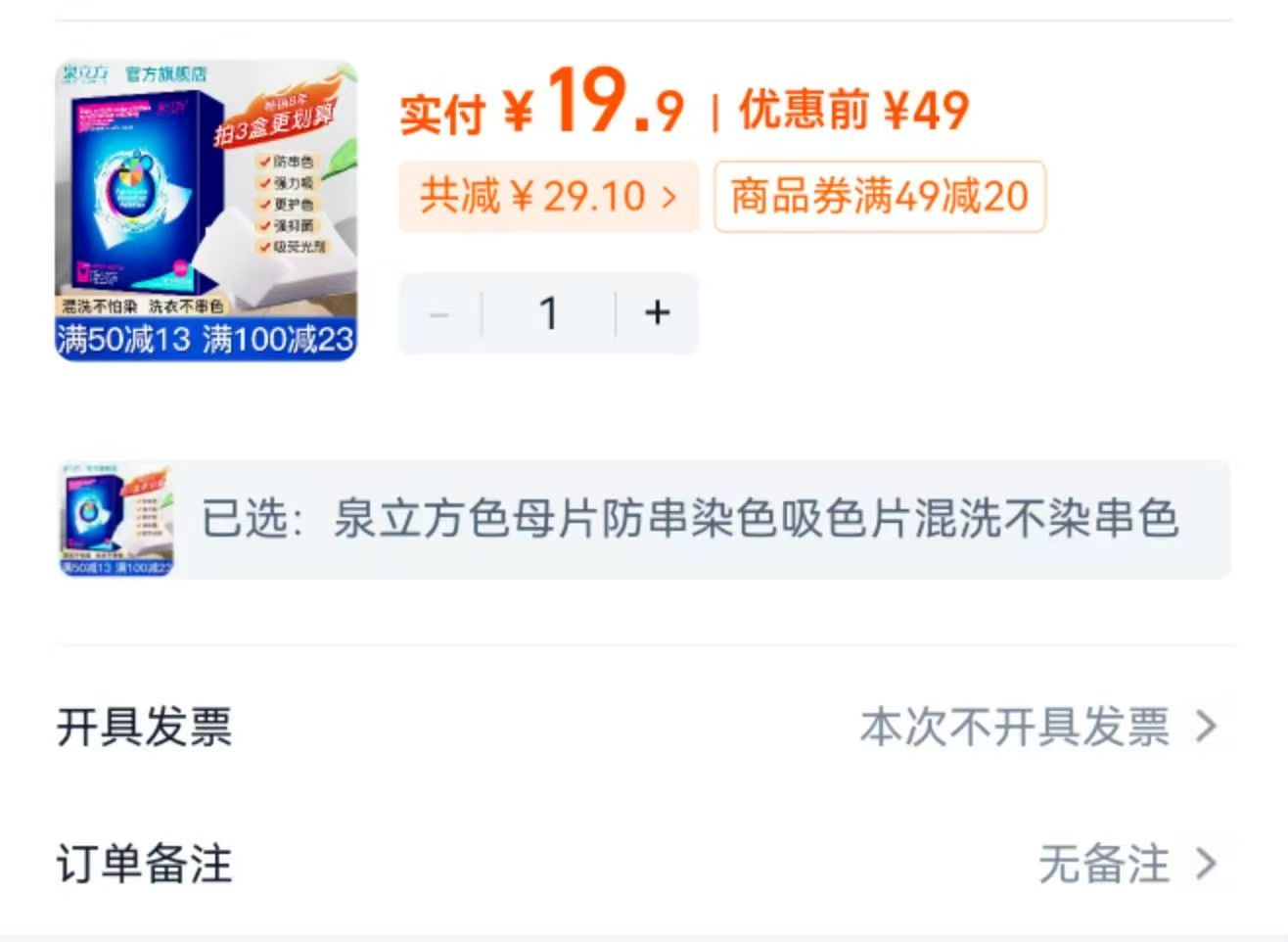 泉立方防串色纳米色母片30片 19.9元 - 86线报
