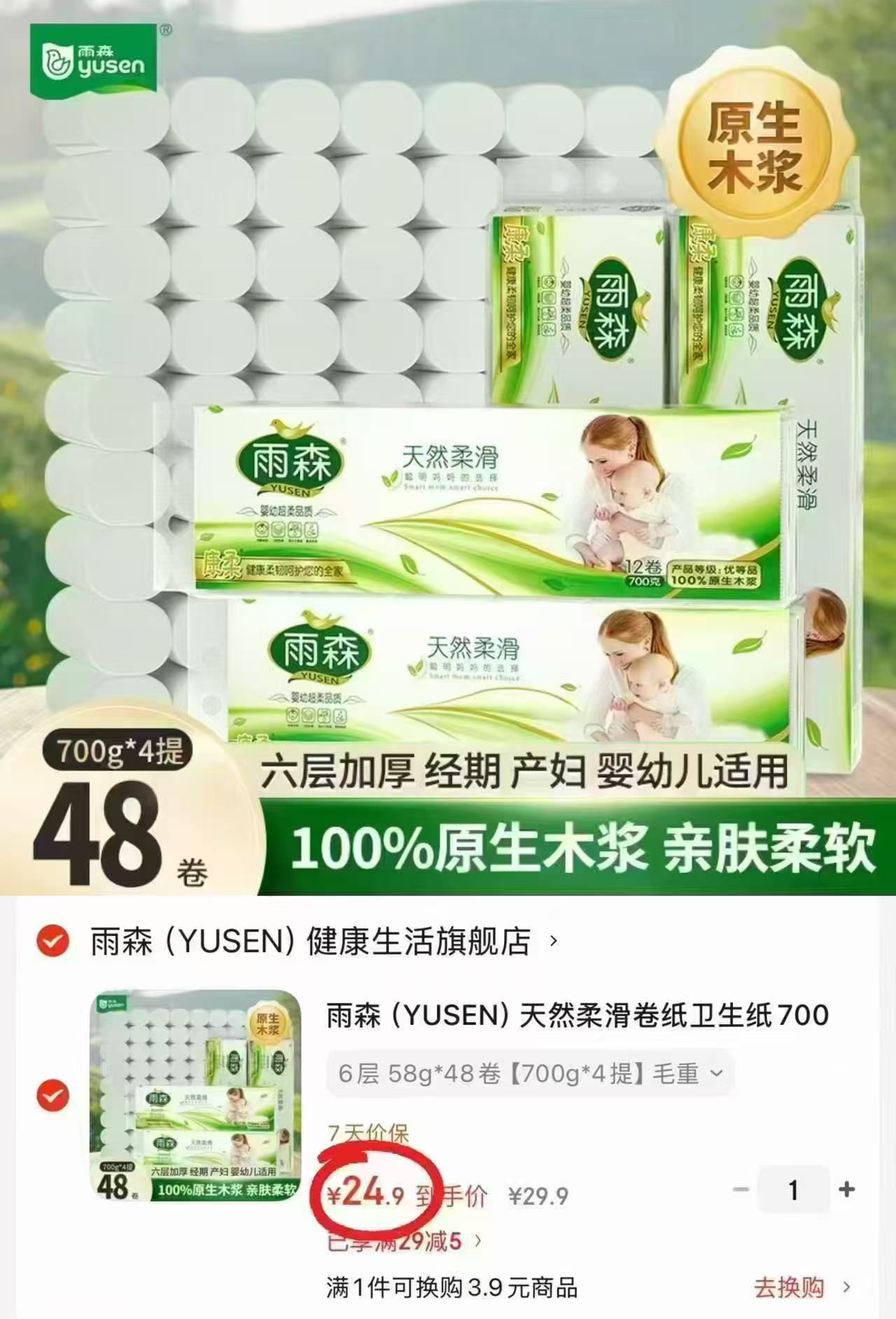 雨森六层无芯卷纸58g*48卷 24.9元 - 86线报