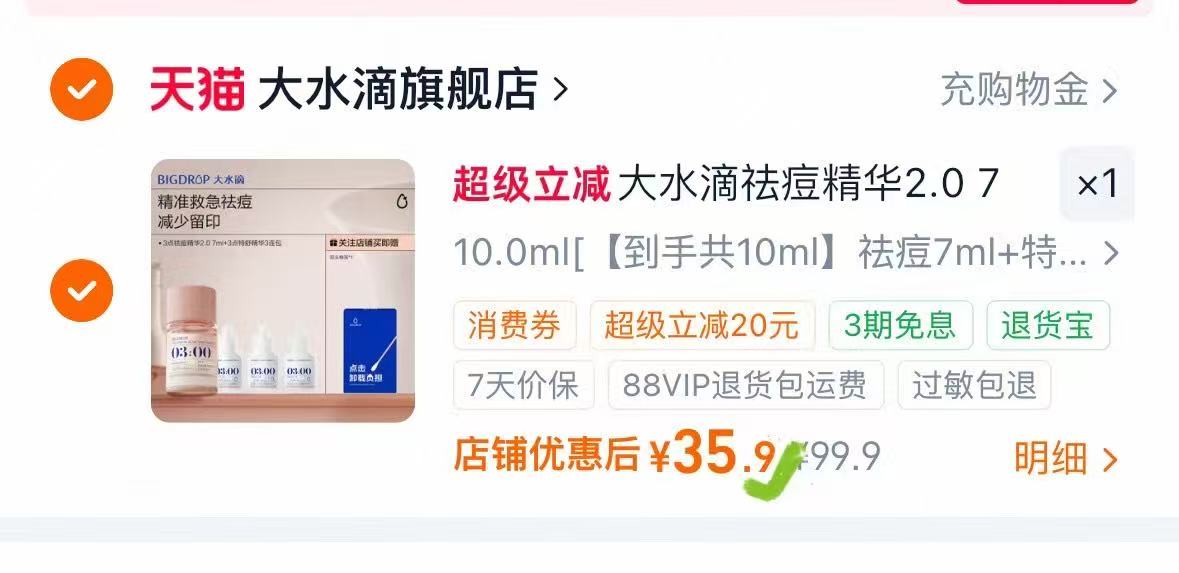 大水滴2.0精华10ml 赠祛痘7ml+特舒3ml+棉签 35.9元 - 86线报 大水滴2.0精华10ml 赠祛痘7ml+特舒3ml+棉签 35.9元 - 86线报