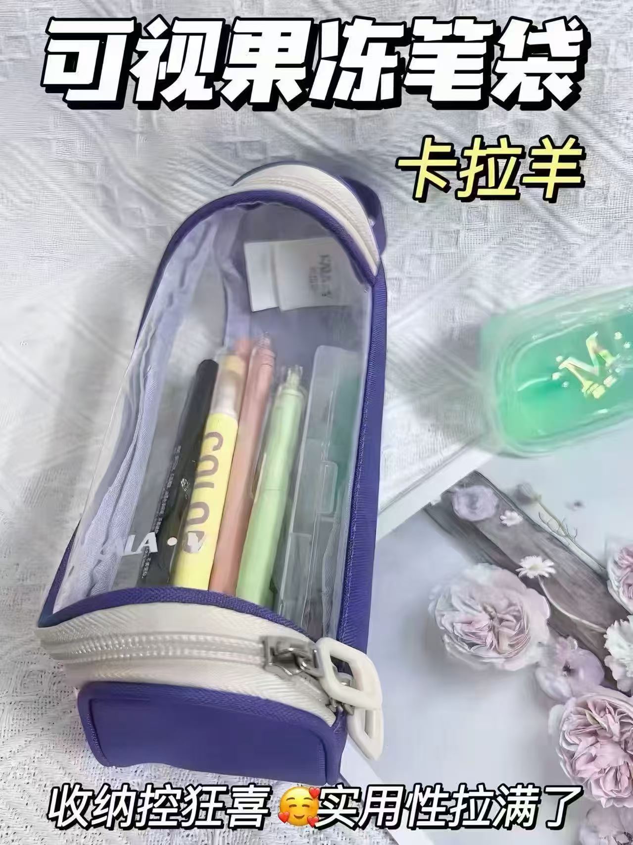 卡拉羊高颜值学生笔袋1.7L加大容量 16.9元，卡拉羊透明果冻笔袋 16.9元 - 86线报