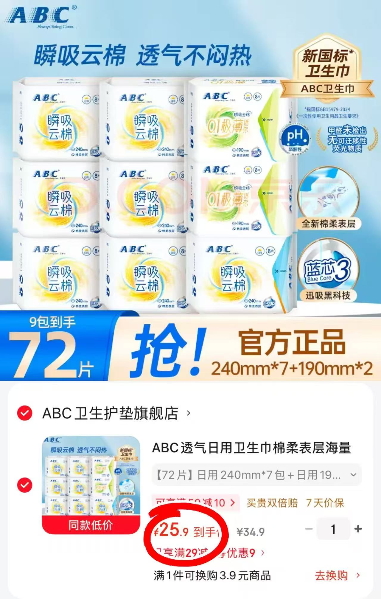 ABC透气日用卫生巾240mm*7包+190mm*2包72片 25.9元 - 86线报