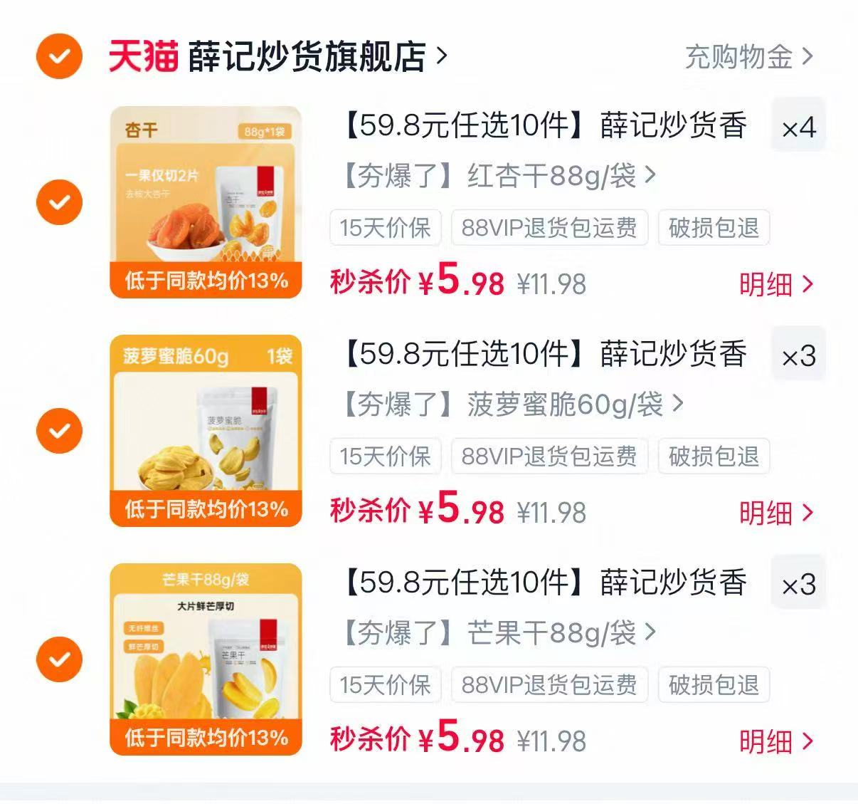 薛记炒货零食专区任选拍10件 59.8元 - 86线报 薛记炒货零食专区任选拍10件 59.8元 - 86线报