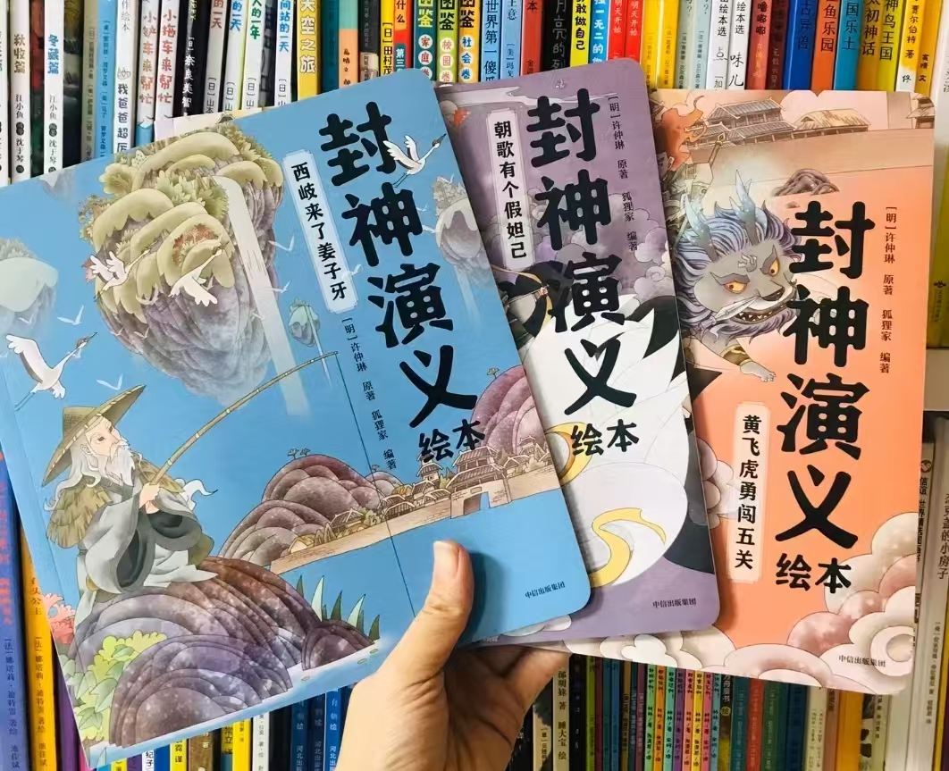 封神演义绘本套装3册 43.7元 - 折送网
