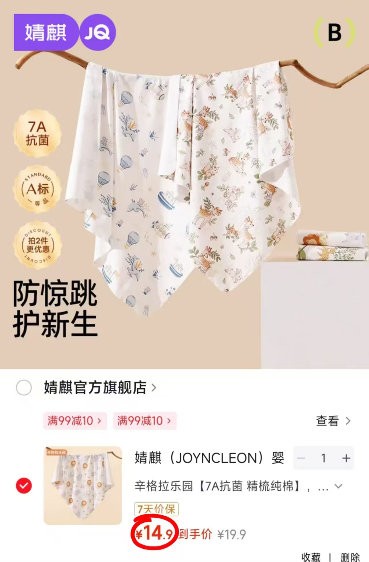 婧麒新生儿纯棉包单85*85cm 14.9元 - 86线报