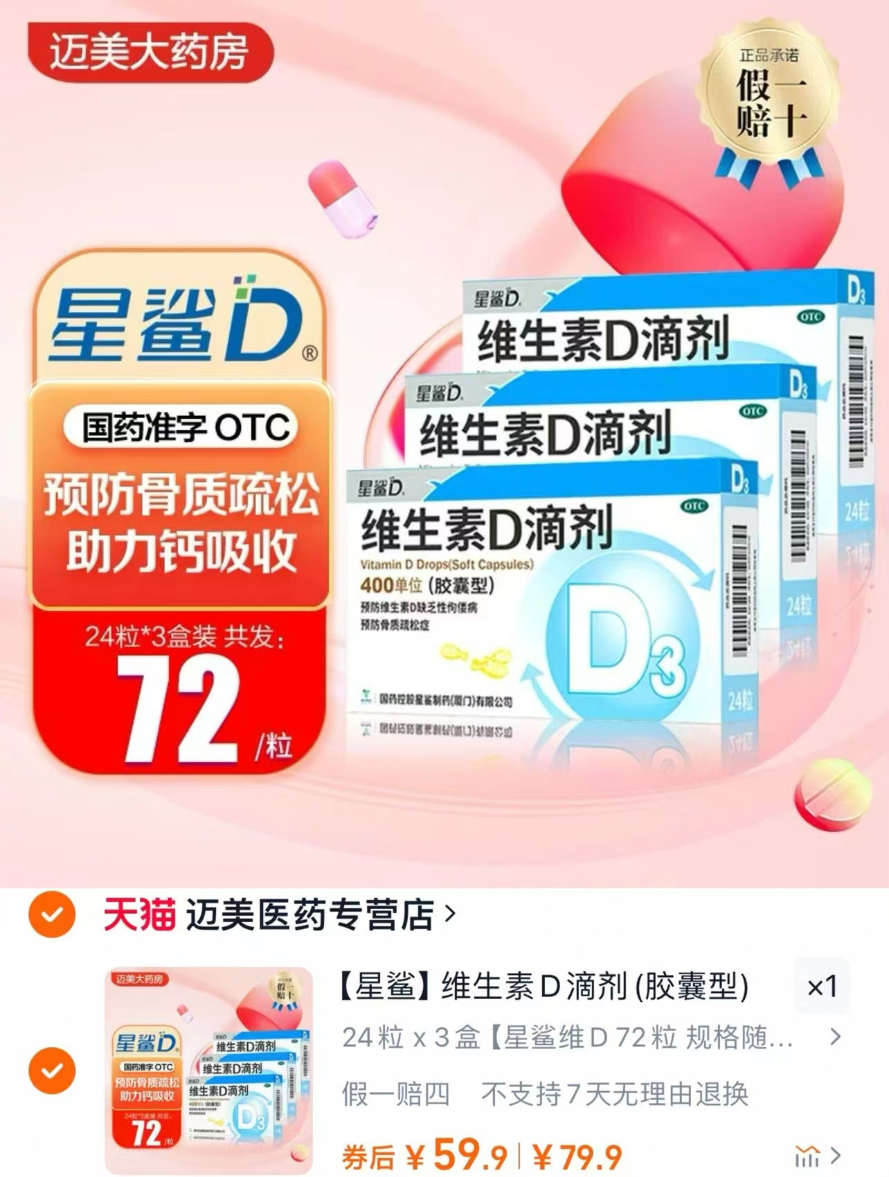 星鲨维生素D3 3盒共72粒 59.9元 - 86线报
