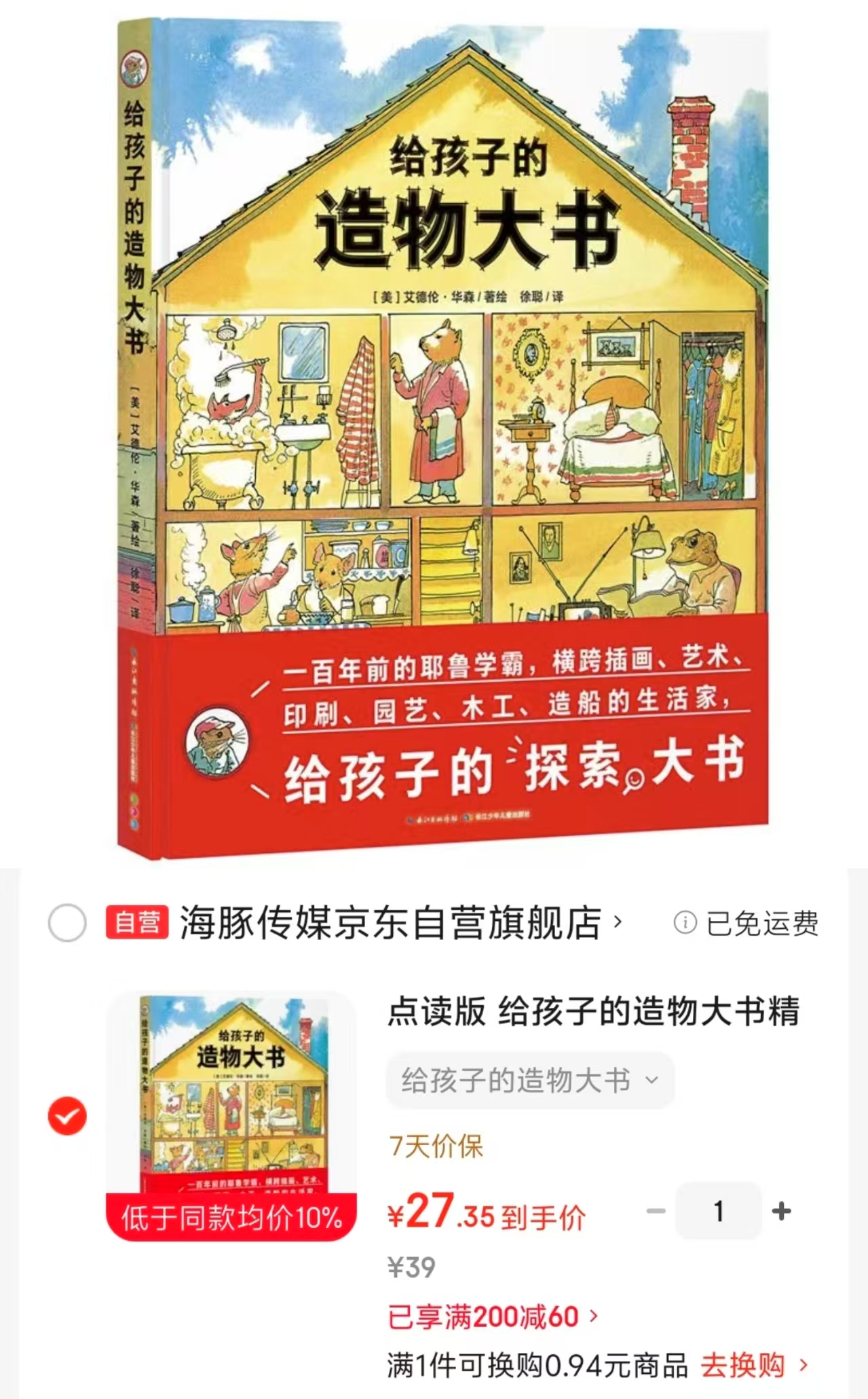 给孩子的造物大书点读版 25.35元，私藏宝藏科普绘本3+ 25.35元 - 86线报