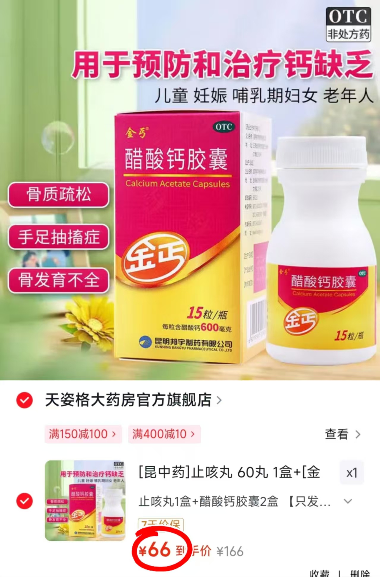 金丐醋酸钙胶囊15粒/瓶 拍2盒 66元 - 86线报