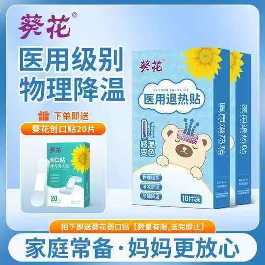 小葵花医用退热贴10贴 赠创口贴20片/盒 14.9元 - 86线报 小葵花医用退热贴10贴 赠创口贴20片/盒 14.9元 - 86线报