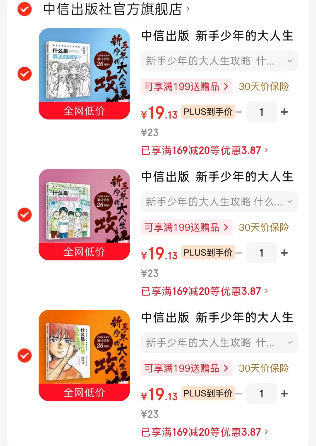 什么是真正的内心强大 19元，什么是真正的聪明 19元，什么是真正的朋友 19元 - 86线报